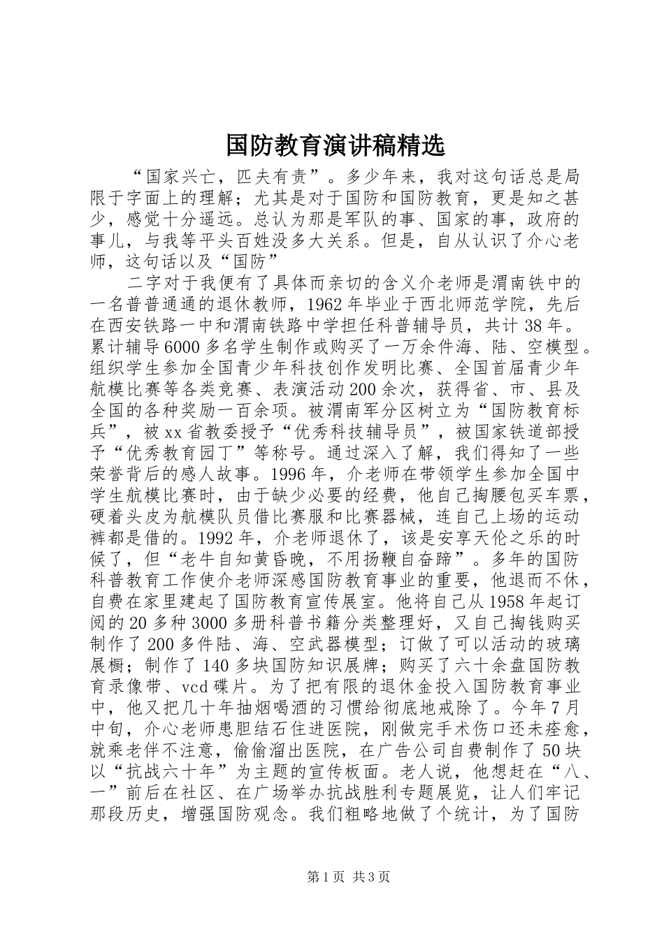 国防教育演讲稿_第1页