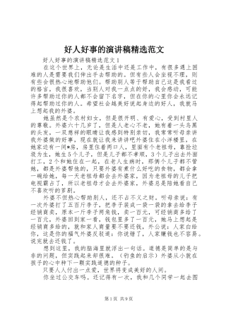 好人好事的演讲稿范文