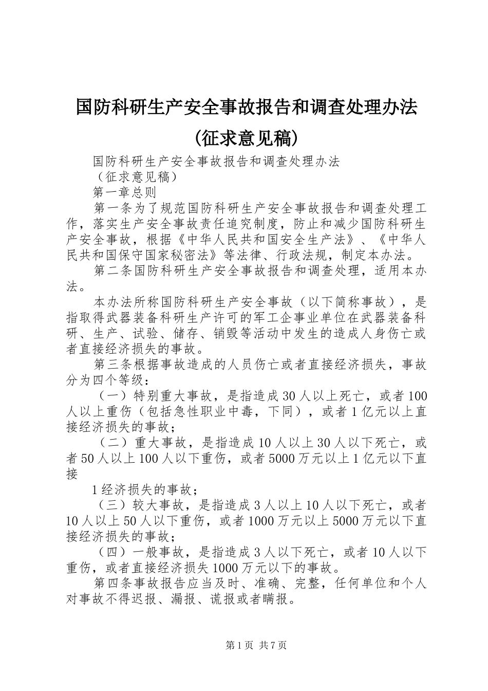 国防科研生产安全事故报告和调查处理办法征求意见稿_第1页