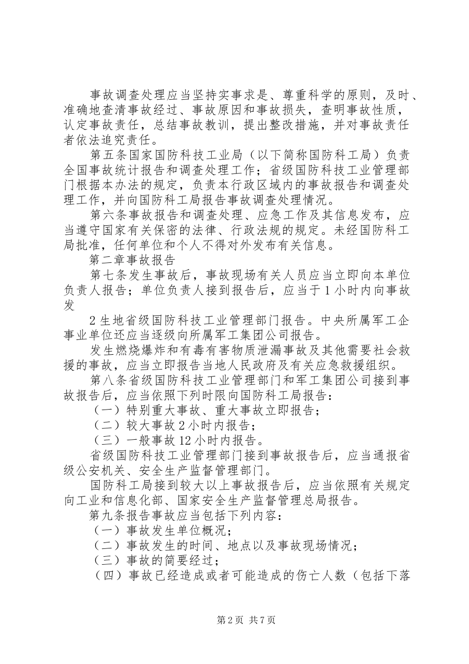 国防科研生产安全事故报告和调查处理办法征求意见稿_第2页