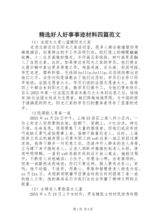 好人好事事迹材料四篇范文