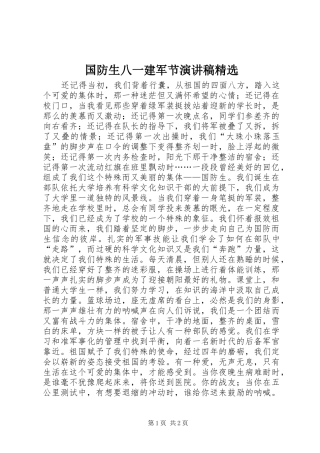 国防生八一建军节演讲稿