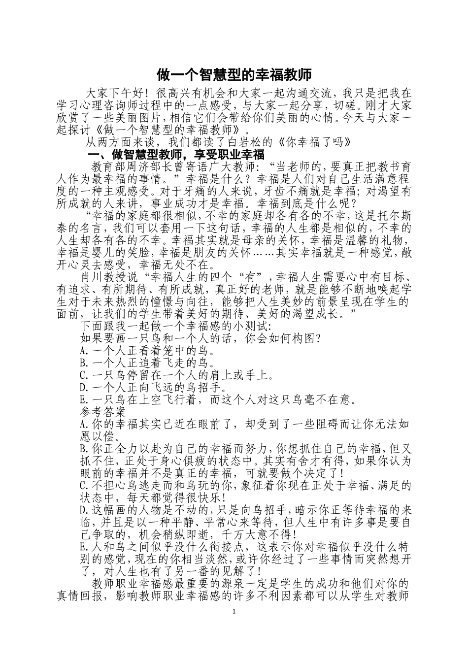 做一个幸福的智慧型的教师讲座稿_第1页