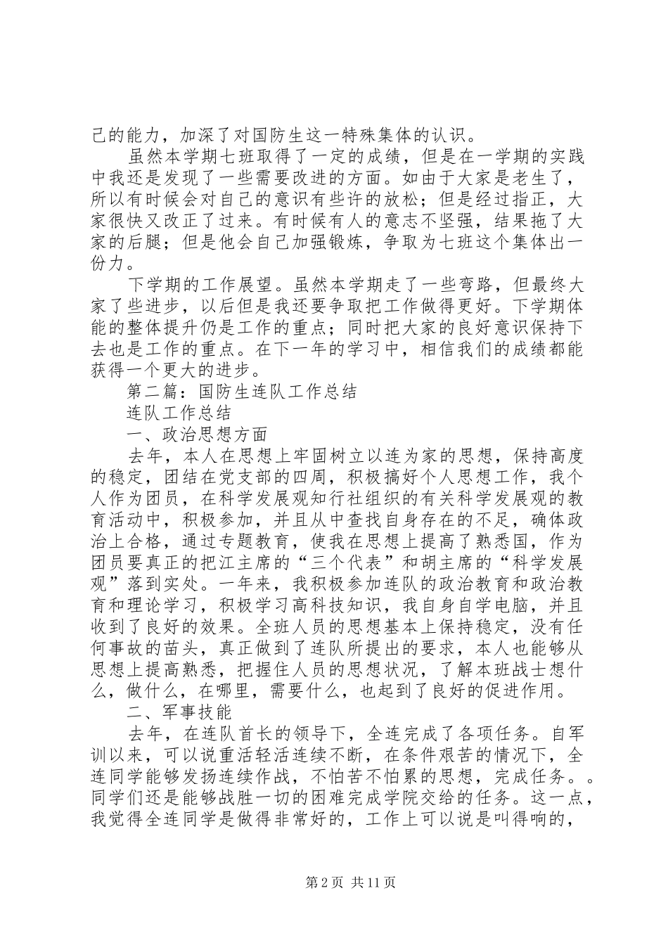 国防生党建工作总结多篇_第2页