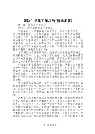 国防生党建工作总结多篇
