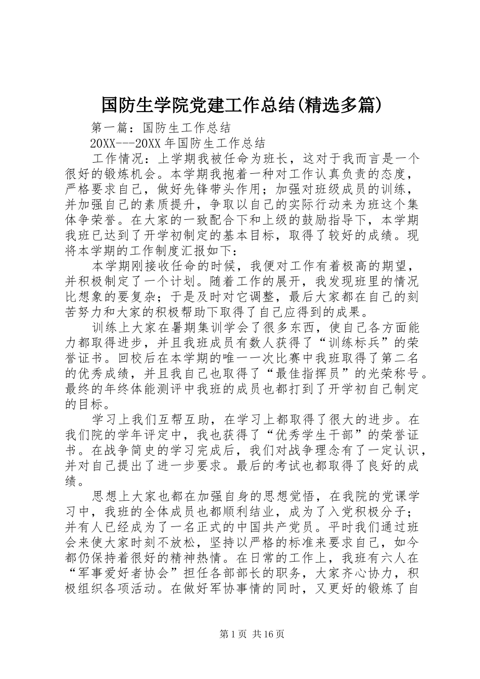 国防生学院党建工作总结多篇_第1页