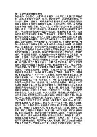 做一个学生喜欢的数学教师