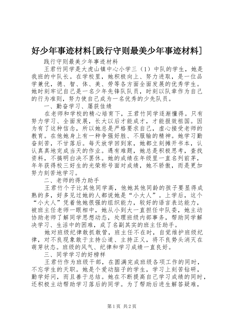 好少年事迹材料践行守则最美少年事迹材料_第1页
