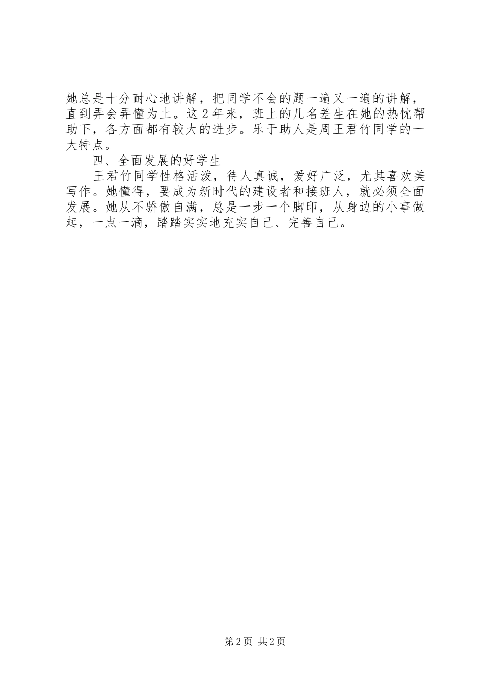 好少年事迹材料践行守则最美少年事迹材料_第2页