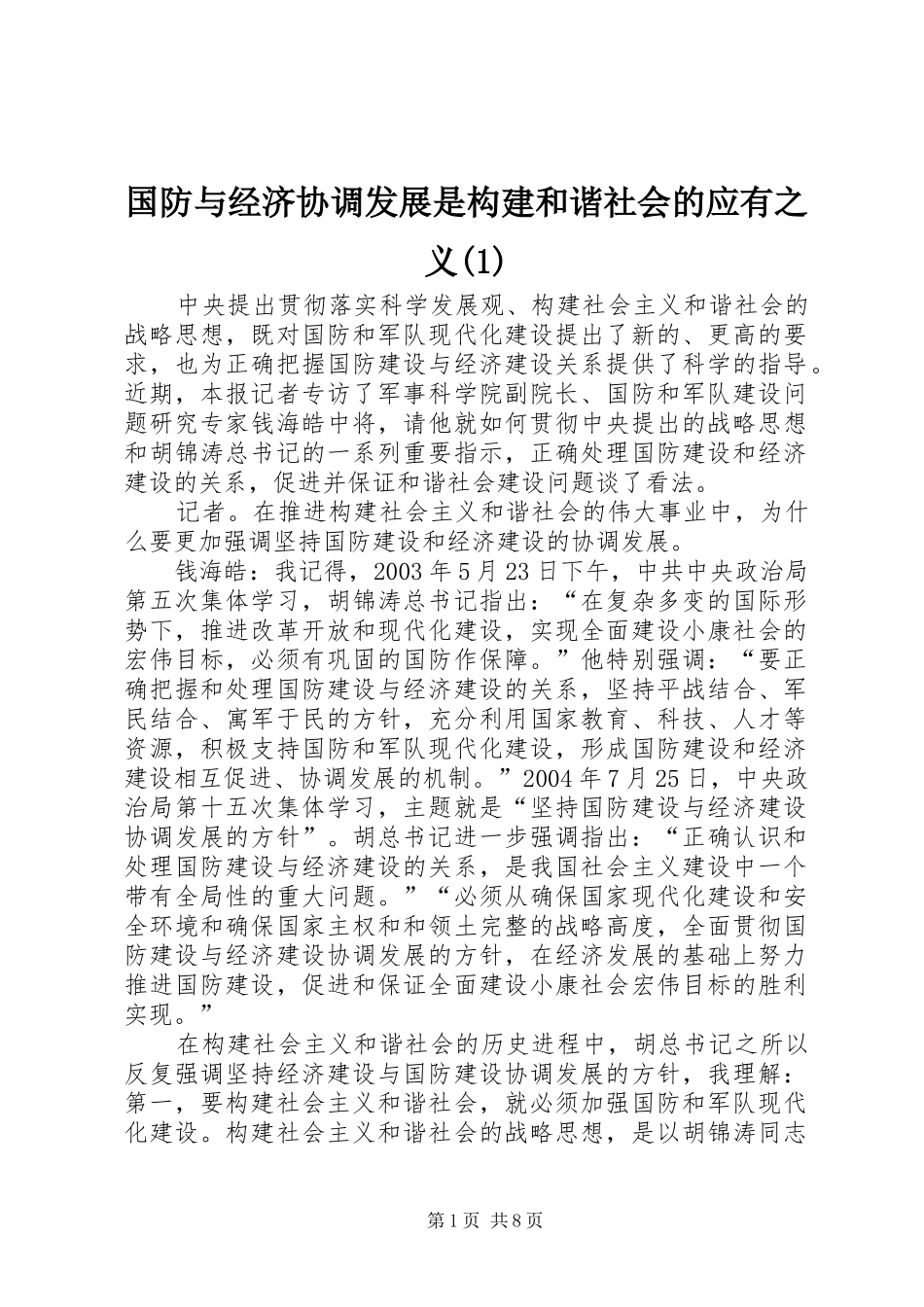 国防与经济协调发展是构建和谐社会的应有之义_第1页