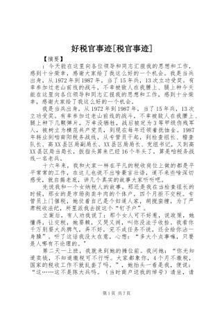 好税官事迹税官事迹