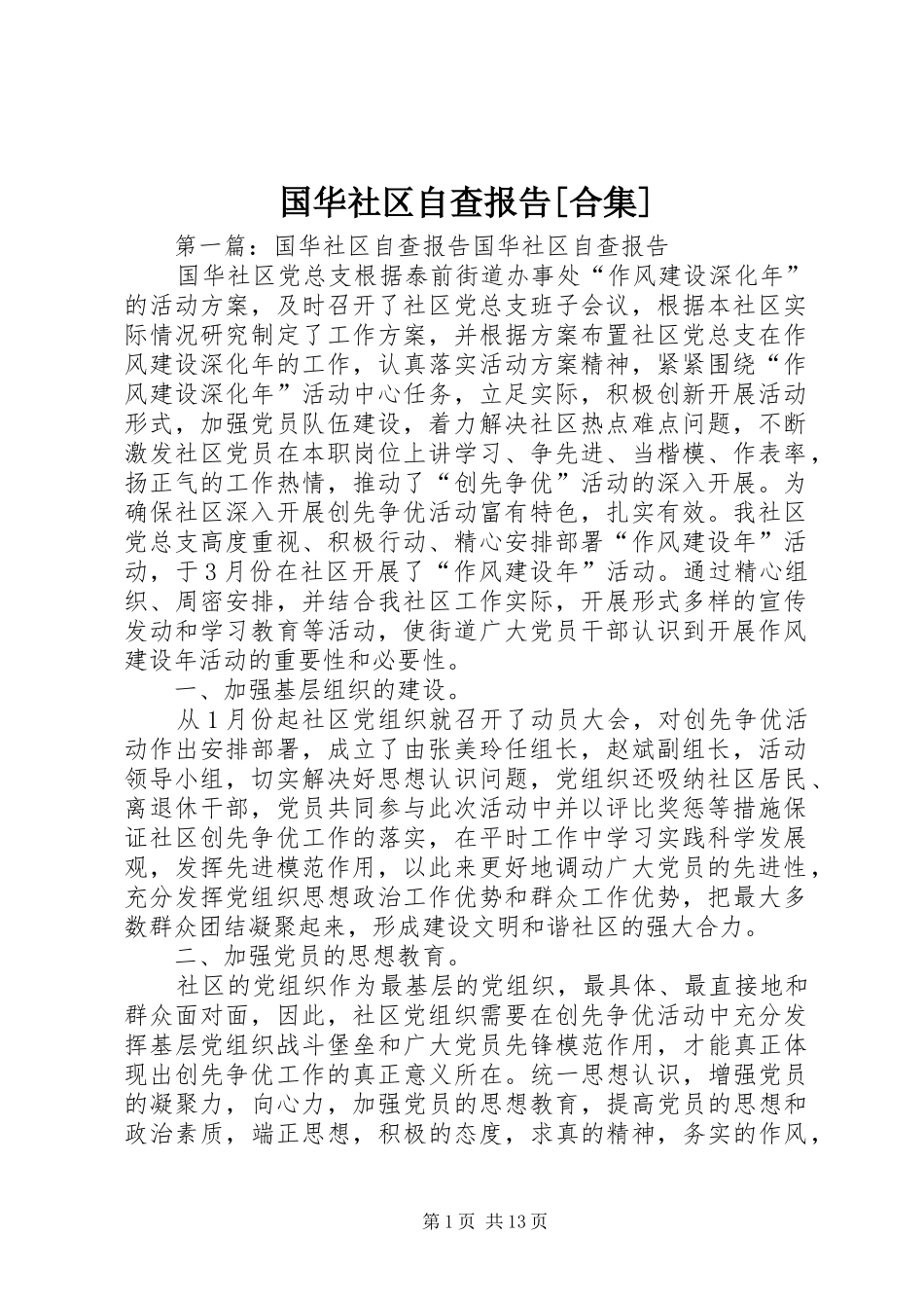 国华社区自查报告合集_第1页