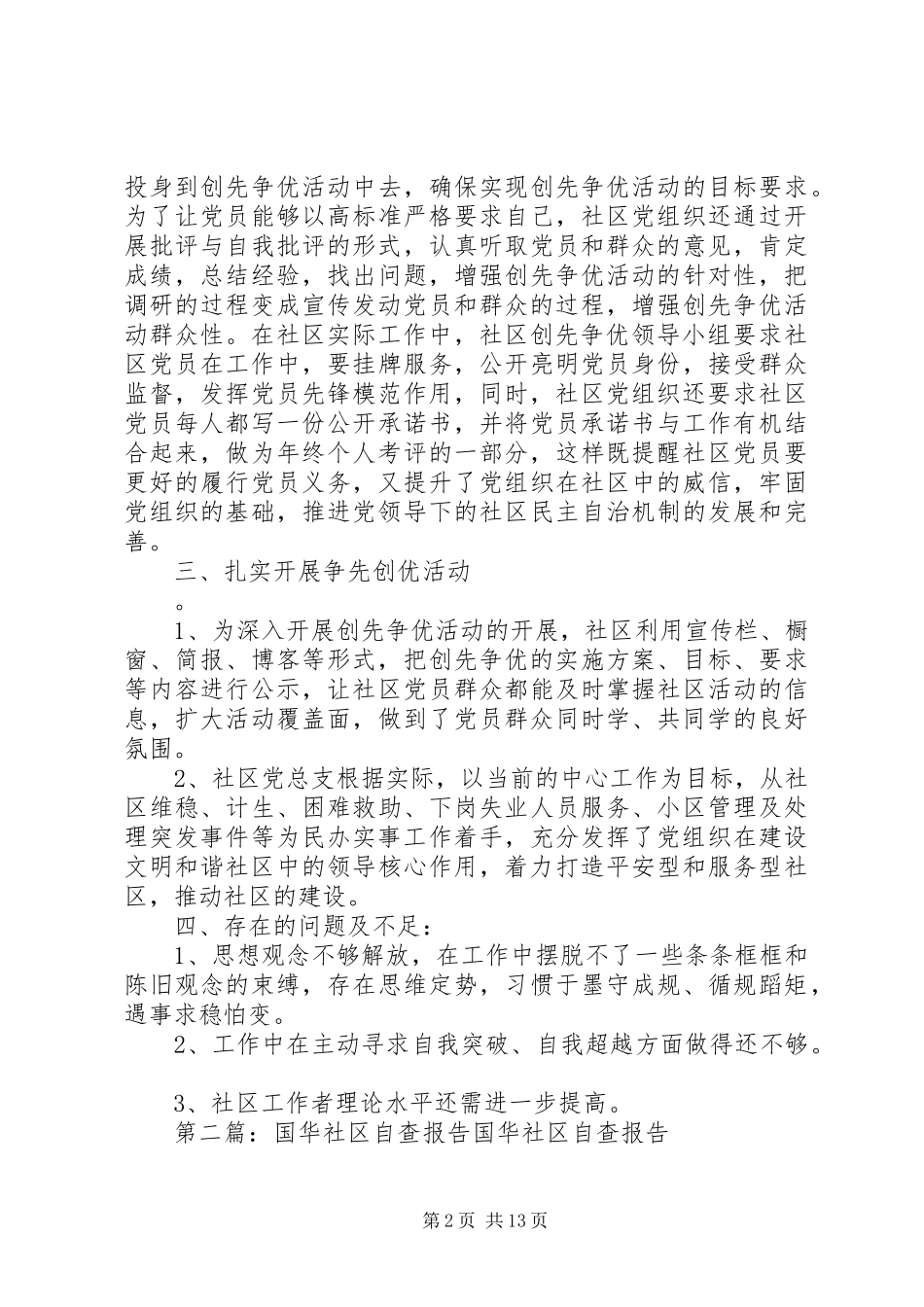 国华社区自查报告合集_第2页