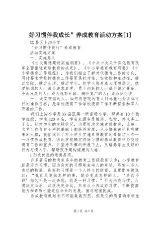 好习惯伴我成长养成教育活动方案