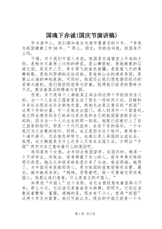 国魂下赤诚国庆节演讲稿
