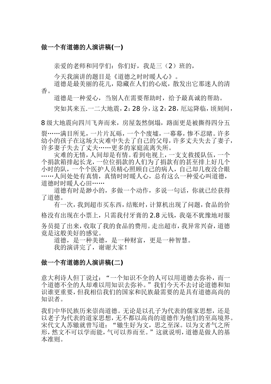 做一个有道德的人演讲稿---副本_第1页