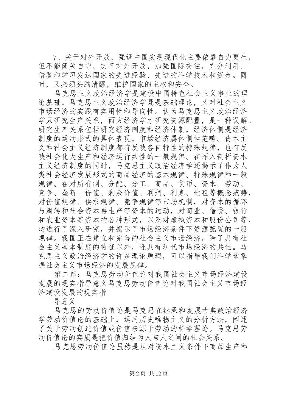 河北工业大学马克思的劳动价值论对我国社会主义市场经济的指导意义_第2页