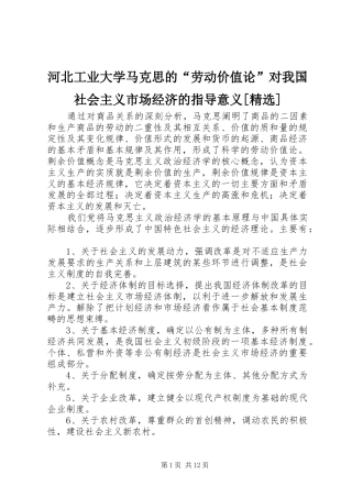 河北工业大学马克思的劳动价值论对我国社会主义市场经济的指导意义