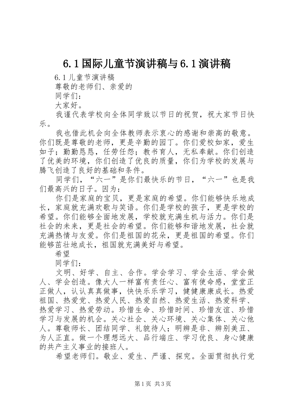 国际儿童节演讲稿与演讲稿_第1页