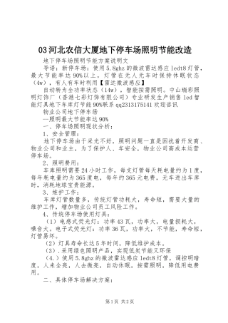 河北农信大厦地下停车场照明节能改造