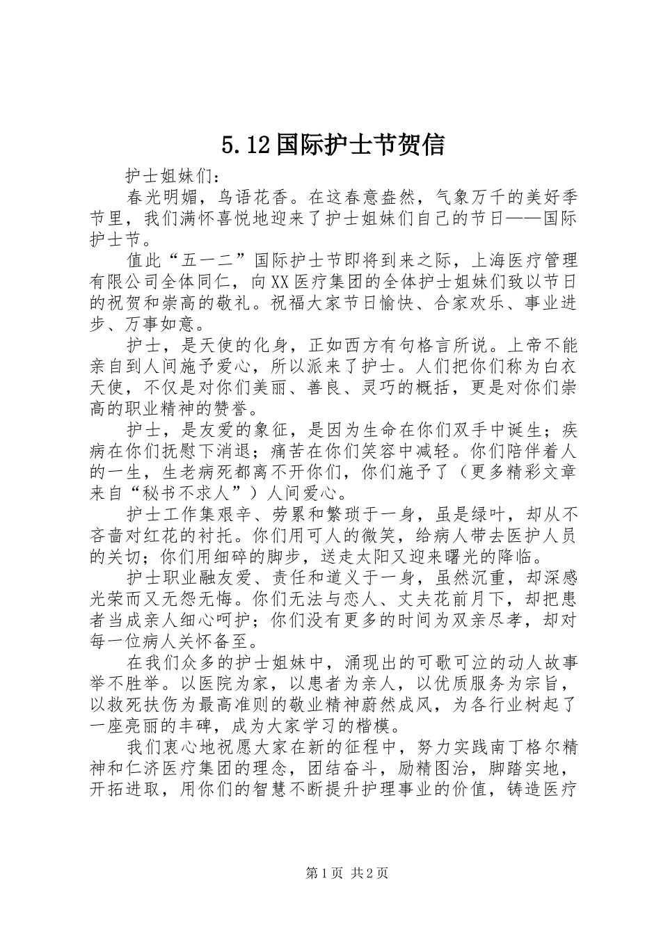 国际护士节贺信_第1页