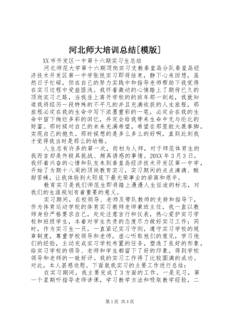 河北师大培训总结模版
