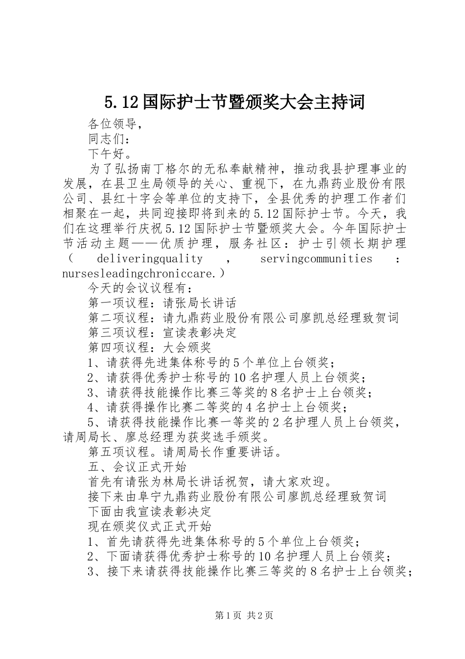 国际护士节暨颁奖大会主持词_第1页