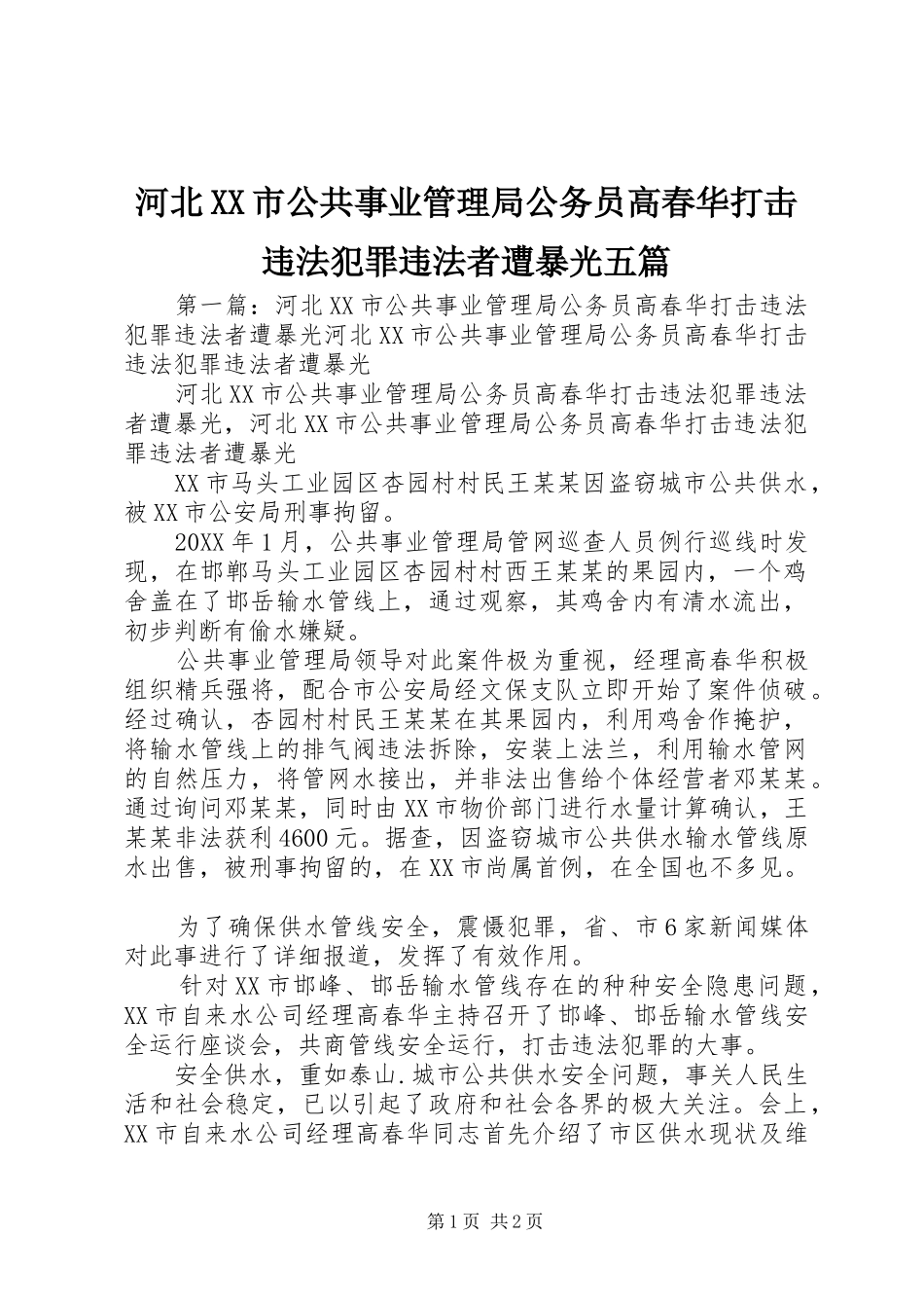 河北市公共事业管理局公务员高春华打击违法犯罪违法者遭暴光五篇_第1页