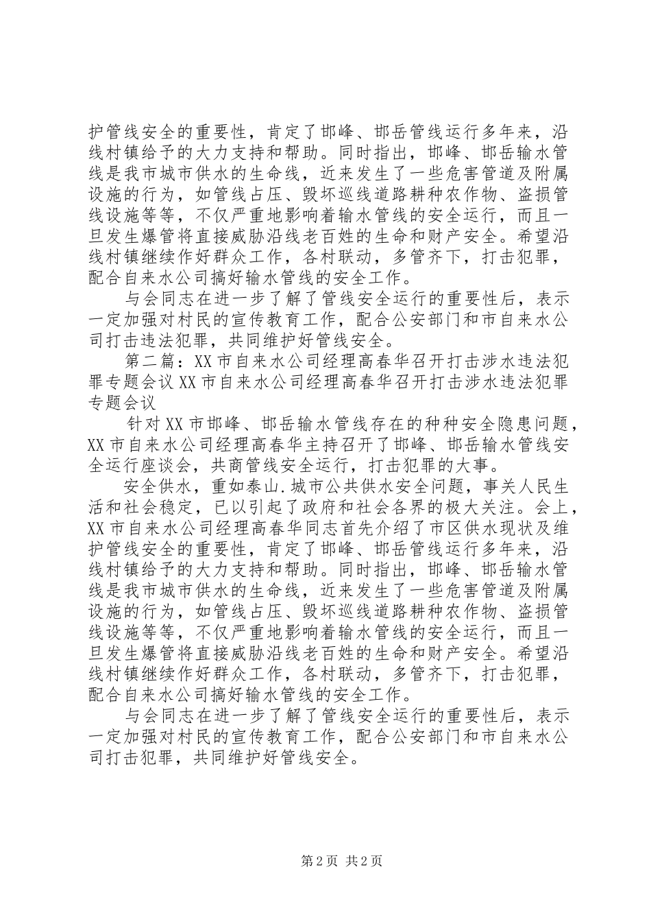 河北市公共事业管理局公务员高春华打击违法犯罪违法者遭暴光五篇_第2页