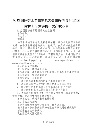 国际护士节暨颁奖大会主持词与国际护士节演讲稿爱在我心中