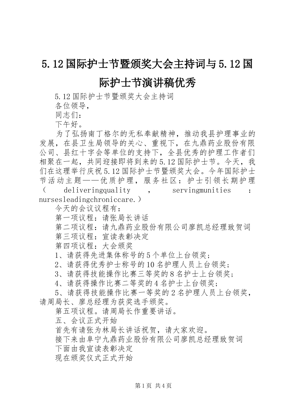 国际护士节暨颁奖大会主持词与国际护士节演讲稿优秀_第1页