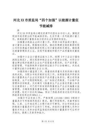 河北市质监局四个加强以能源计量促节能减排