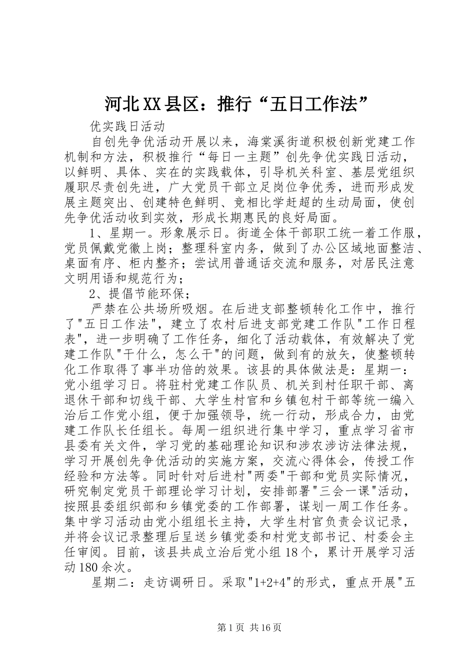 河北县区推行五日工作法_第1页