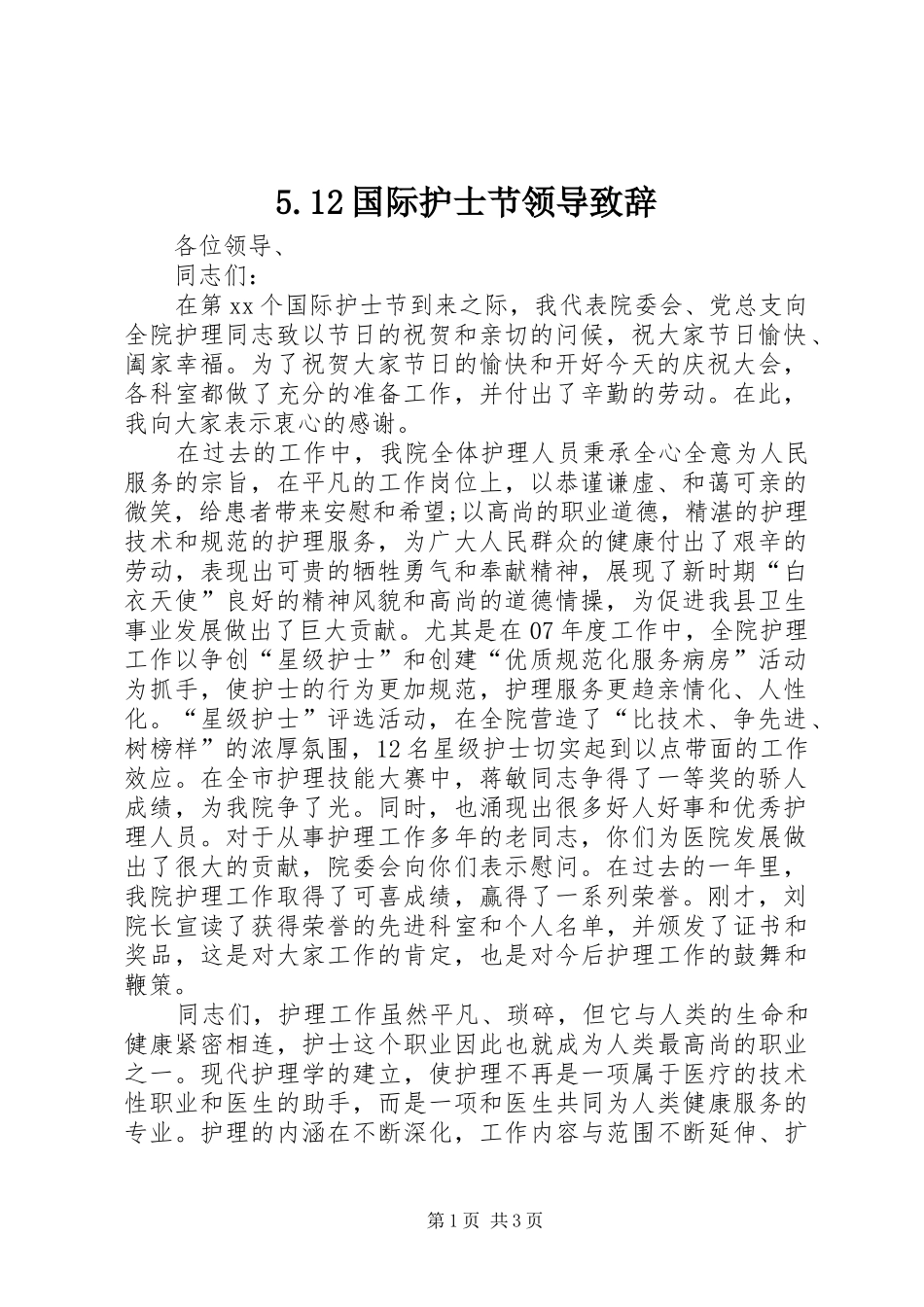 国际护士节领导致辞_第1页