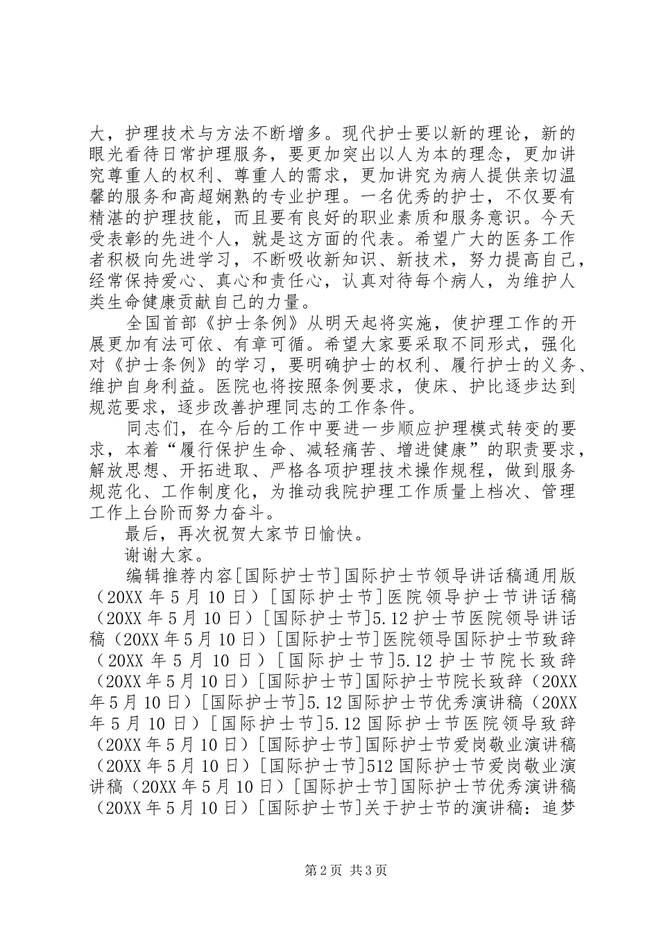 国际护士节领导致辞_第2页