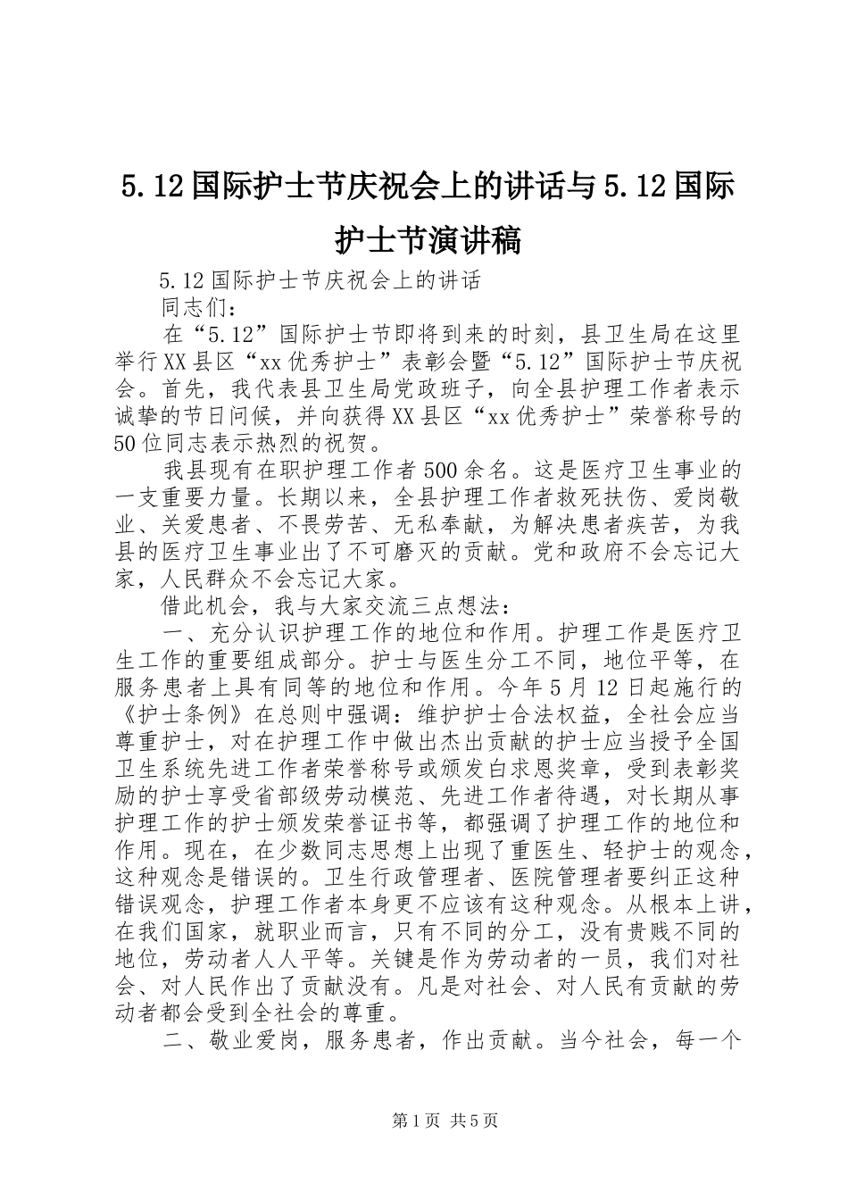 国际护士节庆祝会上的致辞与国际护士节演讲稿_第1页