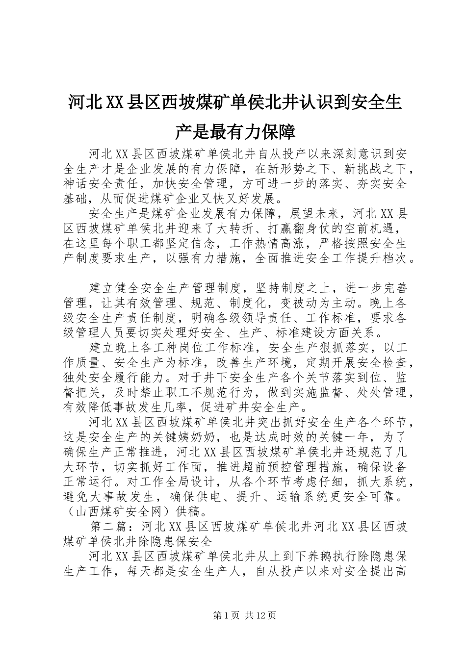 河北县区西坡煤矿单侯北井认识到安全生产是最有力保障_第1页