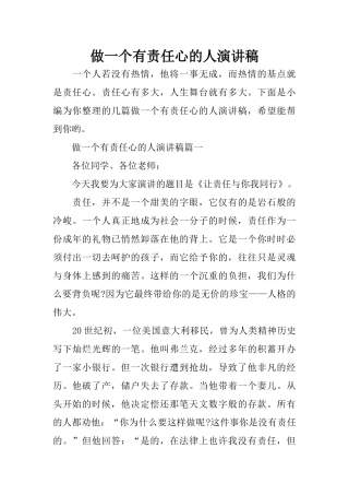 做一个有责任心的人演讲稿