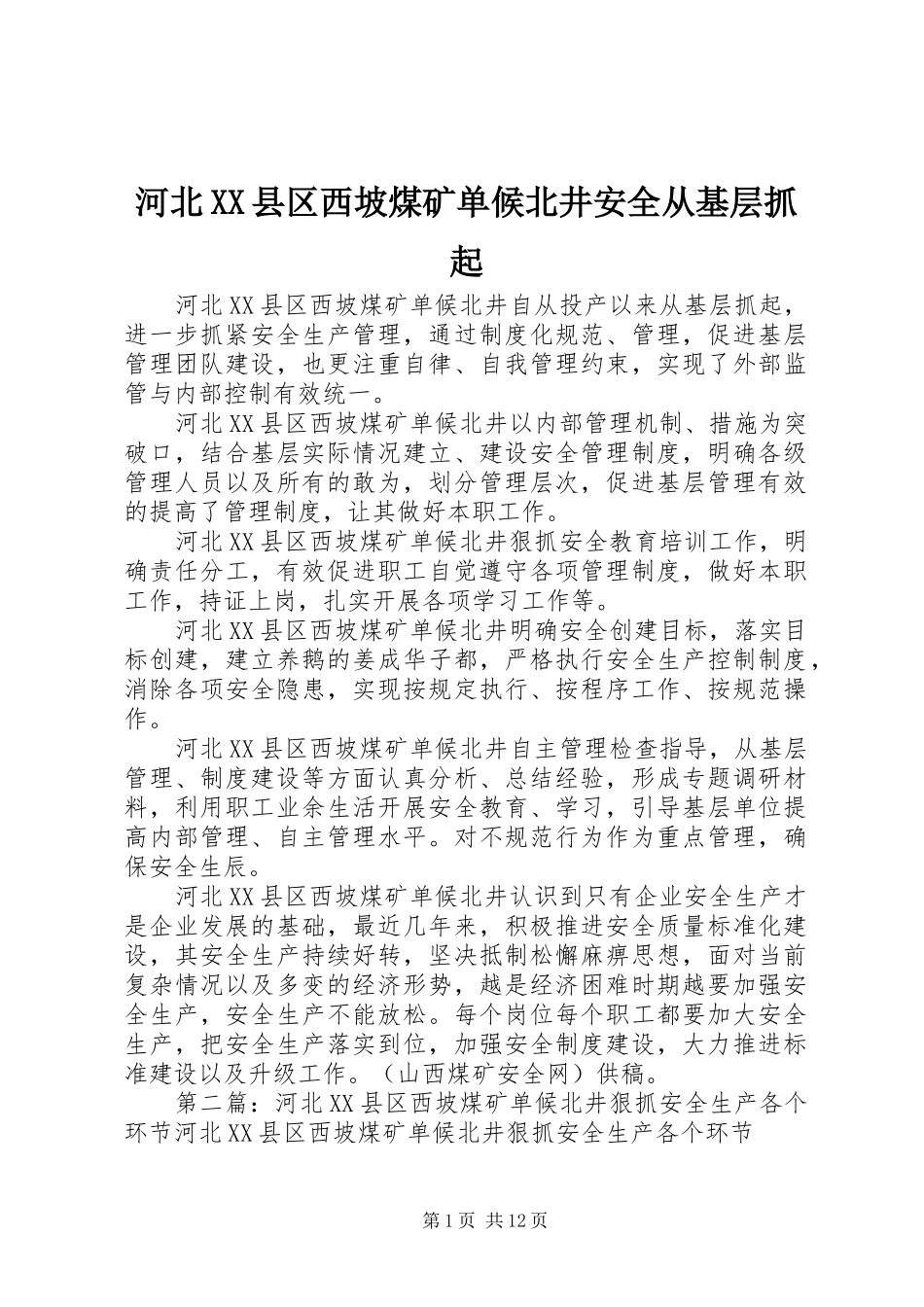 河北县区西坡煤矿单候北井安全从基层抓起_第1页