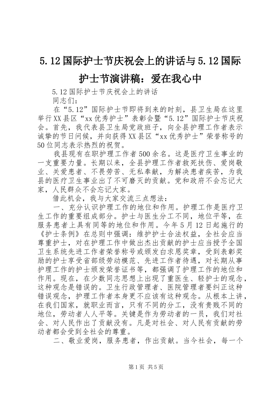 国际护士节庆祝会上的致辞与国际护士节演讲稿爱在我心中_第1页