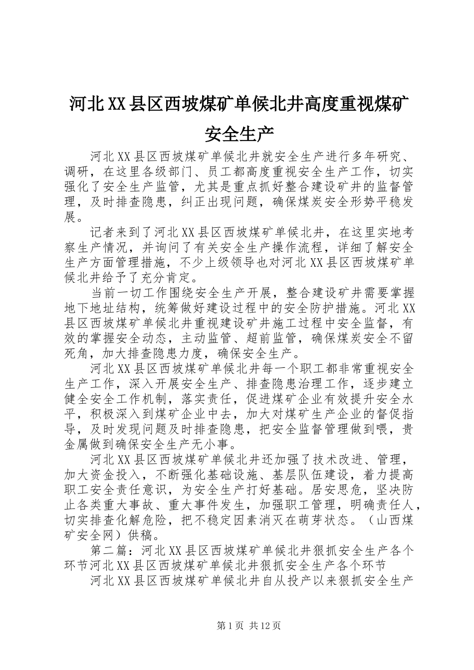 河北县区西坡煤矿单候北井高度重视煤矿安全生产_第1页