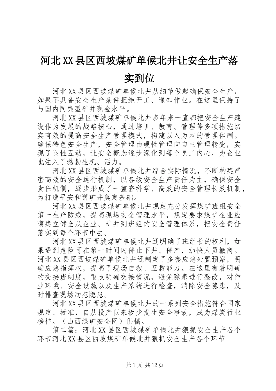 河北县区西坡煤矿单候北井让安全生产落实到位_第1页
