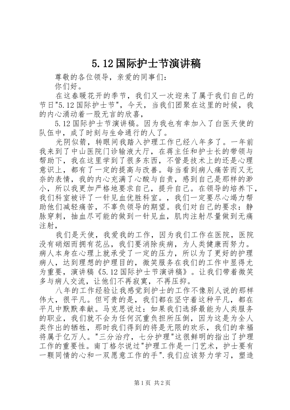 国际护士节演讲稿_第1页