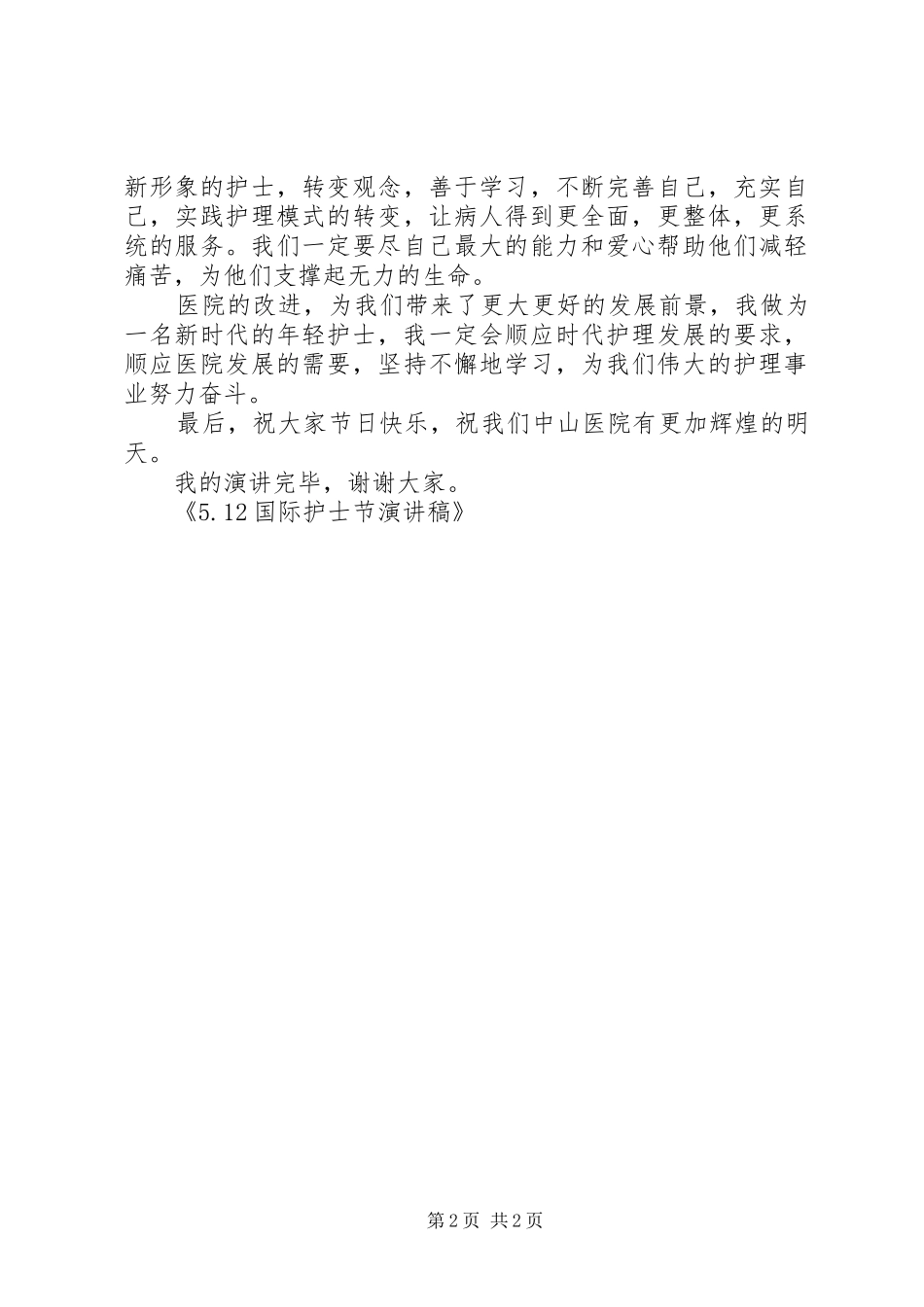 国际护士节演讲稿_第2页
