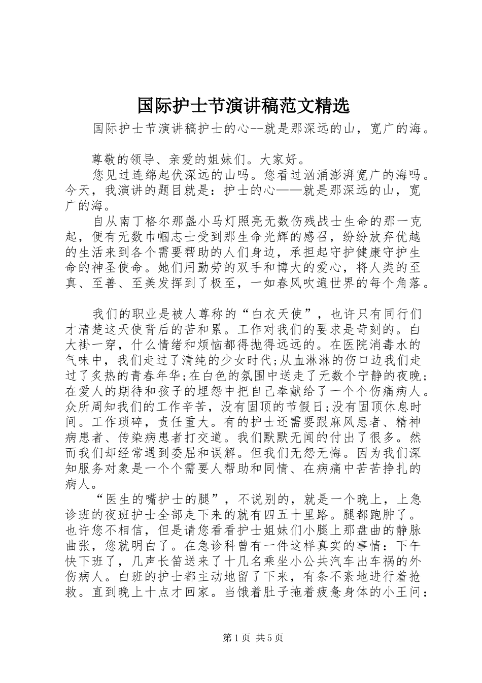 国际护士节演讲稿范文_第1页