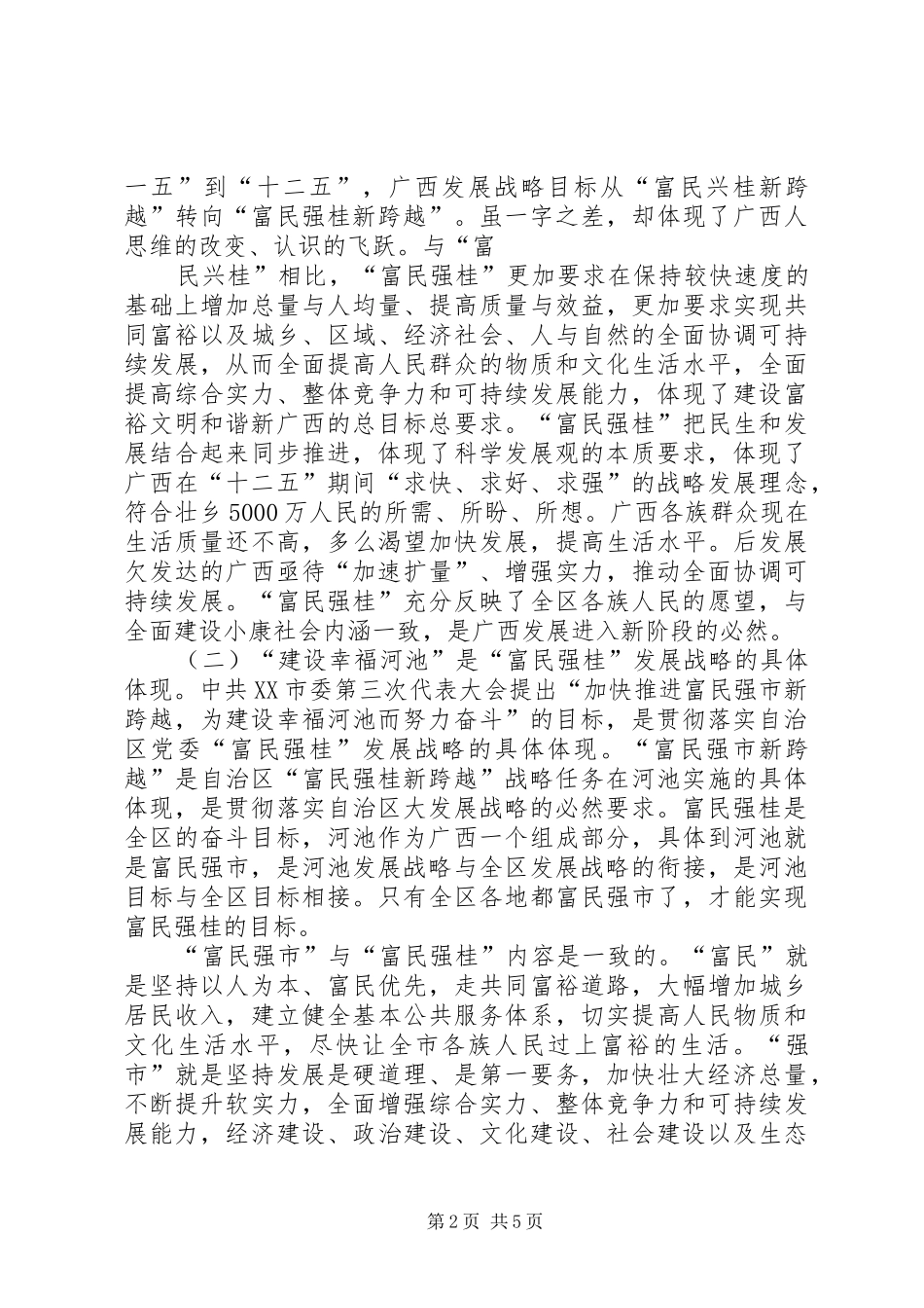 河池是第三次党代表大会会议精神心得定稿_第2页