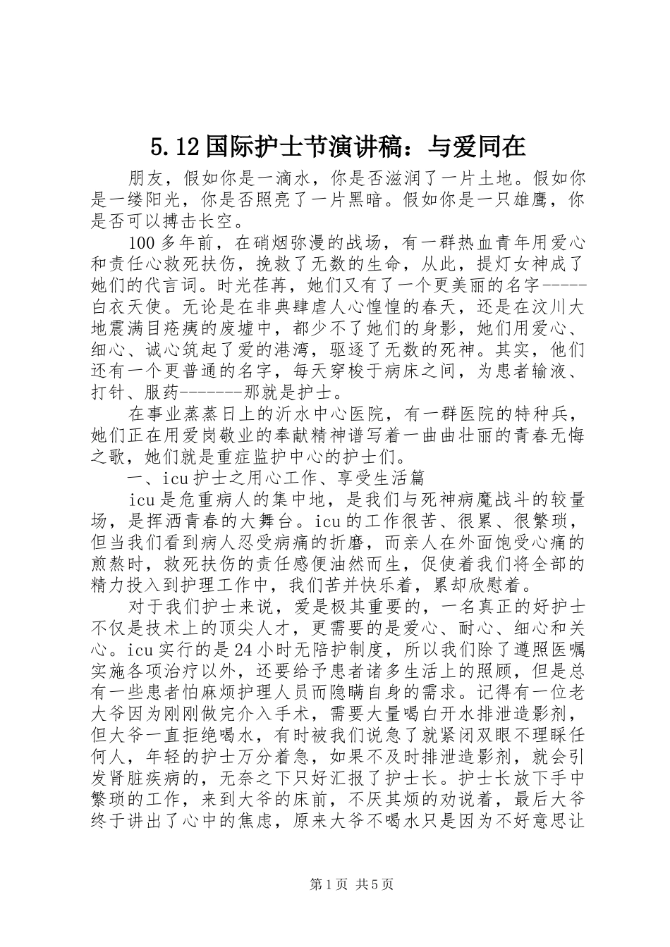 国际护士节演讲稿与爱同在_第1页