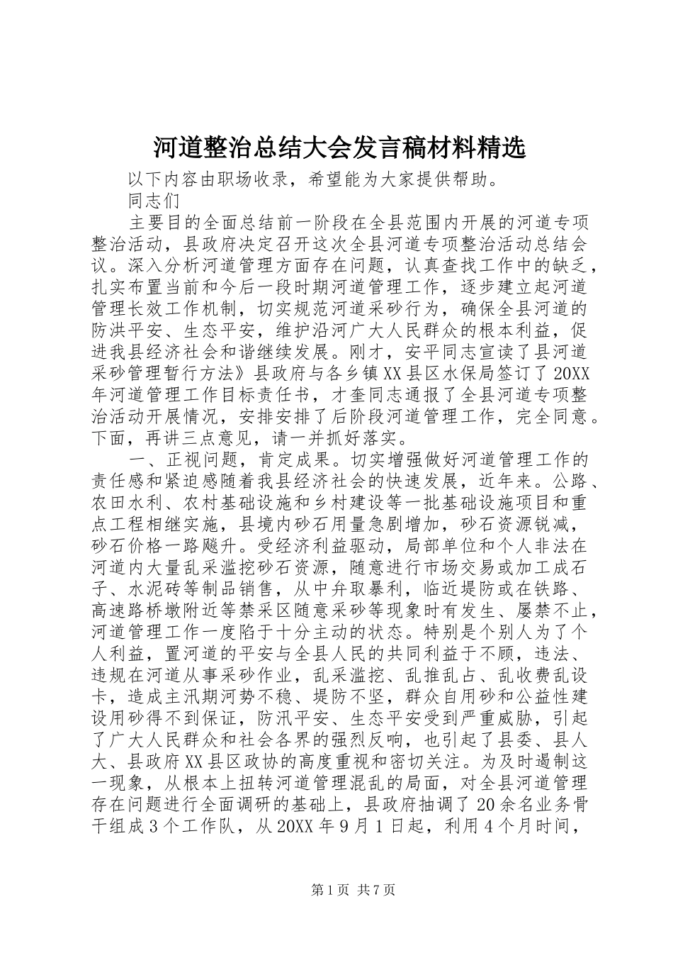 河道整治总结大会讲话稿材料_第1页