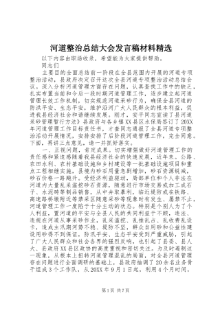 河道整治总结大会讲话稿材料