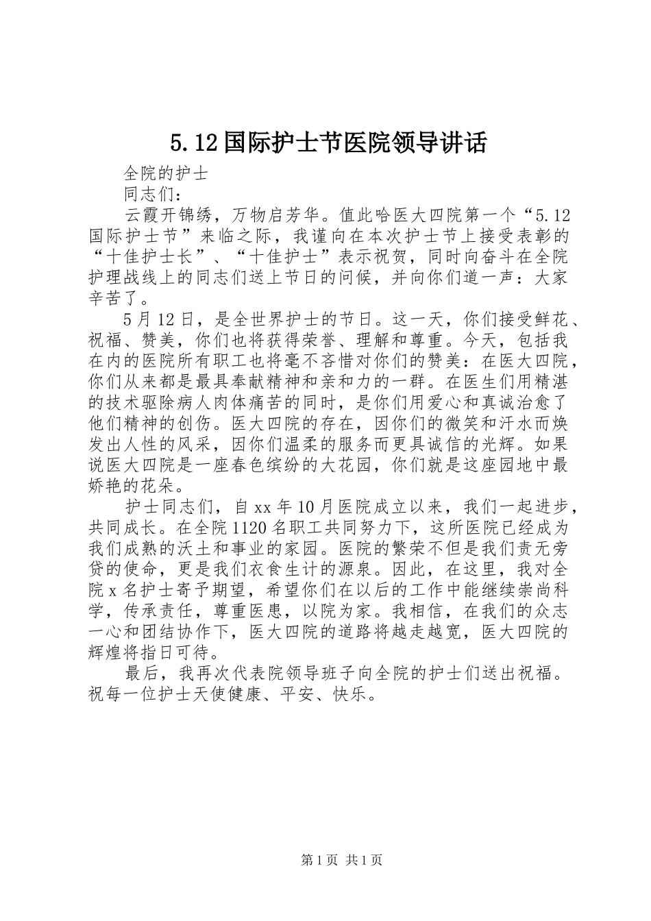国际护士节医院领导致辞_第1页
